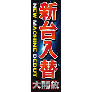 パチンコ屋POPサンプルデータ