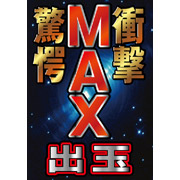 パチンコ屋POPサンプルデータ