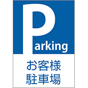 お客様駐車場サンプルデータ