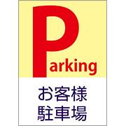 お客様駐車場サンプルデータ