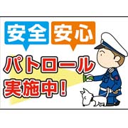安全・安心パトロール実施中