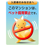 ペット禁止