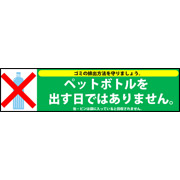 ペットボトルを出す日ではありません