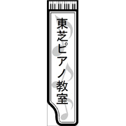 ピアノ教室看板