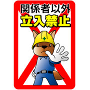 関係者以外立ち入り禁止サンプルデータ（A3）