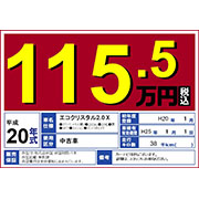 中古車プライスPOP