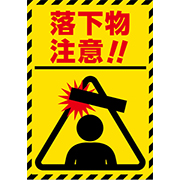 落下物注意サンプルデータ