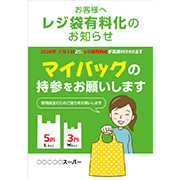 レジ袋有料化