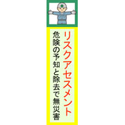 リスクアセスメント