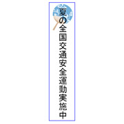 夏の交通安全画像