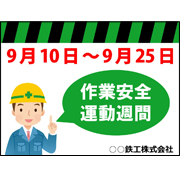 作業安全運動週間サンプルデータ（A4）