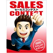 セールスコンテスト画像
