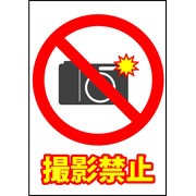 撮影禁止