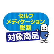 セルフメディケーション