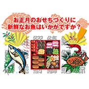 鮮魚店向け（おせち）