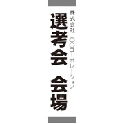 選考会会場　モノクロ画像