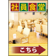 社員食堂はこちら画像