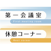 会議室/休憩コーナー画像