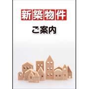 新築物件ご案内