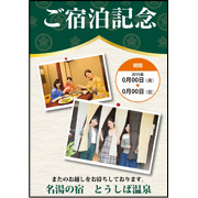 宿泊記念