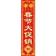 中国語_春節セール