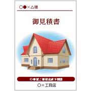 新居完成見積書