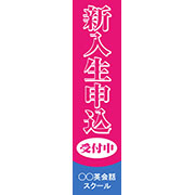 新入生申し込み受付中