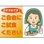 ご自由にご試食ください
