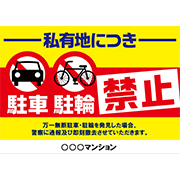 私有地につき駐車駐輪禁止