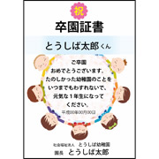 卒園証書