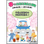 春の交通安全画像