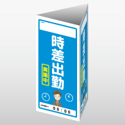 時差出勤(A4/3面)画像