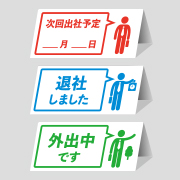 次回出社予定、退社、外出中画像