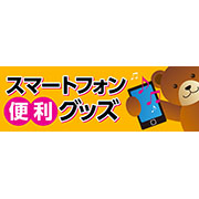 スマートフォン便利グッズ