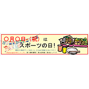 スポーツの日