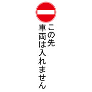 車両入れません