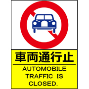 車両通行止サンプルデータ（A4）