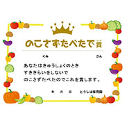 のこさずたべたで賞