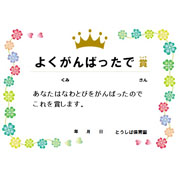 がんばったで賞