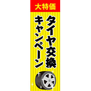 タイヤ交換キャンペーン