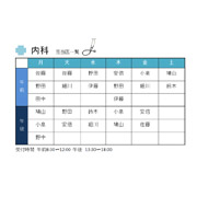 担当医表
