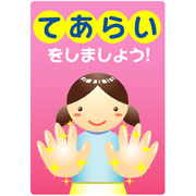 手をあらいましょう