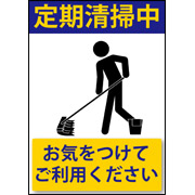 定期掃除中