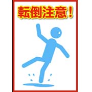 転倒注意サンプルデータ（A4）