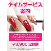 タイムサービス案内