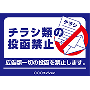 チラシ類投函禁止