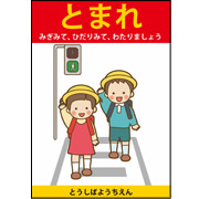 とまれできるかな