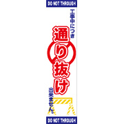 通り抜けできませんサンプルデータ（1200mm×297mm）