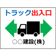 トラック出入口サンプルデータ