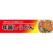 年越しうどん（横）